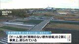 「県単独のドーム建設は現実的でないのでは」新県営球場の予算案審議　費用めぐり厳しい質問相次ぐ＝静岡県議会|TBS NEWS DIG