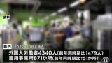 青森県で働く外国人労働者4340人で過去最多|TBS NEWS DIG