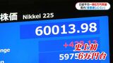 日経平均史上初一時6万円突破　鹿児島への恩恵は限定的か|TBS NEWS DIG