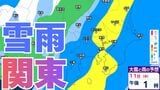 【雪雨の予想】東京・栃木・群馬・埼玉・茨城・千葉・神奈川・長野・山梨　8日（日）～12日（木）1時間ごとの雪雨シミュレーション　11日（水・祝）は関東の広範囲で雨か【気象庁/9日現在】|TBS NEWS DIG