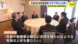 衆院広島５区の支部長候補を今月下旬から公募へ　自民党県連「議席奪還を」　|TBS NEWS DIG