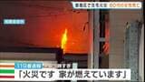 「家が燃えています」木造2階建て住宅が焼ける火事 80代の女性が死亡 大阪・都島区|TBS NEWS DIG