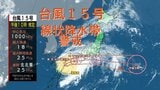 【台風15号】四国へ上陸か⋯各地で線状降水帯発生の恐れ 今後の進路は?大雨の範囲は? | 高知のニュース・天気|KUTV NEWS | KUTVテレビ高知