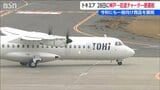 トキエア「神戸－佐渡」チャーター便運航へ　秋には一般向けの旅行商品として展開|TBS NEWS DIG