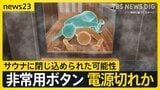 個室サウナで30代夫婦死亡 ドアノブが外れた状態 閉じ込めか…非常ボタン設置も電源が切れていた可能性も【news23】|TBS NEWS DIG
