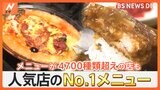 4700種類超えも！メニューが多すぎる人気店の人気No.1メニューとは？【Nスタ特集】|TBS NEWS DIG