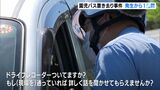 静岡・園児置き去り死から1週間 通園バス到着時刻に警察が検問 情報提供を呼びかけー牧之原市 | 静岡のニュース | SBSNEWS | 静岡放送