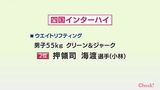 四国高校総体・重量挙げ 押領司海渡選手(小林)が2位 | MRTニュース | MRT宮崎放送