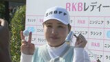 人生初のホールインワン！　ルーキー小林選手　女子プロゴルフ「ラシンク・ニンジニア／ＲＫＢレディース」　|　福岡のニュース｜RKB NEWS｜RKB毎日放送