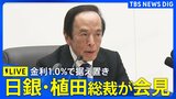 【日銀会見ライブ】 植田和男総裁が会見 政策金利1.0%で据え置き 決定理由など説明へ（2026年7月31日午後3時30分～ LIVE配信）|TBS NEWS DIG