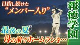 『背番号を付けてプレーする姿を母に見せたい』報徳学園・野球部メンバー入りを目指し続けた３年生　感謝のホームランを...一足早い"引退試合"で思い込めたフルスイング|TBS NEWS DIG