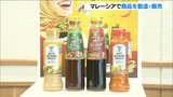 フンドーキン醤油 海外初マレーシアで製造・販売 ドレッシングと和風調味料を開発 | 大分のニュース|OBS NEWS|大分放送