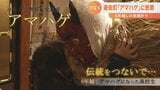 “アマハゲ”に立ち向かった小学生 伝統つなぎ…6年越しに“アマハゲ”に | 山形のニュース│TUYテレビユー山形