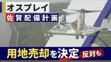 「土地売却に賛成」陸自オスプレイの佐賀配備 地権者団体が決定 反対地権者は「残念」法的措置も | 福岡のニュース|RKB NEWS|RKB毎日放送