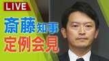 【LIVE】兵庫県・斎藤元彦知事 定例会見「自分への処分は給与カット」自身の進退は?「指示可能性高い」の指摘に再び“全否定” 元総務部長のことは就任前から知っていた【生配信】28日午後3時~|TBS NEWS DIG