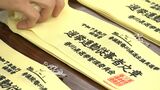 夏の参院選に向けて「七つ道具」を点検 選挙事務所の標札や街頭演説用の標旗など【香川】|TBS NEWS DIG