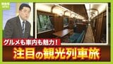 【増える観光列車】背景に鉄道会社の“懐事情”か「毎日は乗ってくれないが…」　鉄道ジャーナリストの関西イチオシ列車『お手軽』『グルメ特化』な２本とは？|TBS NEWS DIG