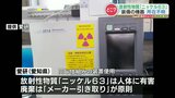放射性物質「ニッケル63」内蔵の機器が所在不明に　産業廃棄物として放棄か？熊本県立大学　|　熊本のニュース｜RKK NEWS｜RKK熊本放送