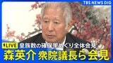 【ライブ】皇族数の確保策めぐる全体会議うけ 森英介・衆議院議長らがコメント(2026年6月25日 LIVE配信)|TBS NEWS DIG