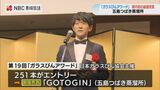 「ガラスびんアワード」最優秀賞に五島のクラフトジンが輝く【長崎】 | 長崎のニュース | 天気 | NBC長崎放送