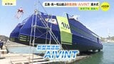 「瀬戸内の船旅の楽しさを見直してほしい」燃費30%向上の新型高速船「AIVINT(アイヴィント)」進水式 来月下旬に広島~松山間で就航予定|TBS NEWS DIG