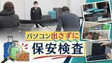 パソコンやペットボトル“取り出さずに”保安検査「スマートレーン」導入～空港の混雑緩和に期待　|　福岡のニュース｜RKB NEWS｜RKB毎日放送