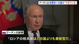 ロシアの核兵器「どの国よりも最新型」プーチン大統領がウクライナ支援の欧米をけん制　核戦争への備え「できている」と発言|TBS NEWS DIG