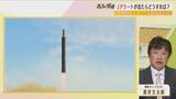 【解説】北朝鮮の弾道ミサイル発射はもはや『通常訓練』低い弾道ミサイルに“心もとない”日本の防衛事情　軍事ジャーナリストが解説|TBS NEWS DIG