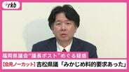 【会見ノーカット】議長ポストめぐる「金銭の授受」疑惑　「幹部に要求され手渡した」証言の県議が会見　福岡県議会　|　福岡のニュース｜RKB NEWS｜RKB毎日放送