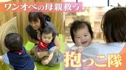 子育て中のお母さんを手助け“抱っこ隊” 小さな手伝いが大きな救いに… 約3組に1組が“孤育て” 全国に広がるボランティア活動とは | 名古屋・愛知・岐阜・三重のニュース【CBC news】 | CBC web