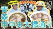 濃厚煮干し＆あっさり塩ラーメン、枝豆シュークリームに舌鼓！「ブラックストーン八郎」現る!?青森市中央大橋通りをアポなし散歩【わっち!!旅々スミマセン】7月27日放送回見逃し配信　|　青森のニュース│ATV NEWS│青森テレビ