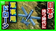 【軍事用ドローン】楽天Gが“攻撃型”国内導入支援へ「抑止的観点から必要との意見も」　戦地での寿命は約半年「安価・そこそこ・スピーディー」な開発が肝【軍事ジャーナリストら解説】　|　MBSニュース | 関西の最新ニュースを分かりやすく。
