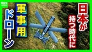 【軍事用ドローン】楽天Gが“攻撃型”国内導入支援へ「抑止的観点から必要との意見も」　戦地での寿命は約半年「安価・そこそこ・スピーディー」な開発が肝【軍事ジャーナリストら解説】　|　MBSニュース | 関西の最新ニュースを分かりやすく。