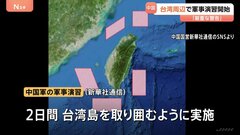 「厳重な警告だ」中国軍　台湾周辺で軍事演習開始　台湾総統府「安全と安定を破壊するもの」と非難| TBS CROSS DIG with Bloomberg