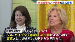 岸田総理の妻・裕子夫人が16日から訪米　ジル・バイデン大統領夫人と懇談へ　総理夫人が招待を受け単独で訪米するのは初| TBS CROSS DIG with Bloomberg