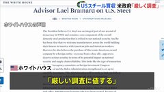 日本製鉄のUSスチール買収「厳しい調査に値する」ホワイトハウスが声明| TBS CROSS DIG with Bloomberg