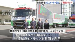 「積水ハウス」などが物流拠点の効率化で協業 「2024年問題」に対応| TBS CROSS DIG with Bloomberg