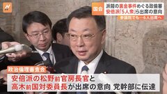 安倍派の幹部ら6人が政倫審に出席の意向　自民党の“裏金”事件| TBS CROSS DIG with Bloomberg