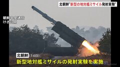 北朝鮮が新型地対艦ミサイル発射実験実施と発表　金正恩総書記が立ち会う| TBS CROSS DIG with Bloomberg