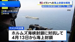 イランへの海上封鎖を解除 米中央軍が発表　合意内容の履行確認のため艦船はイラン近海に留まる| TBS CROSS DIG with Bloomberg