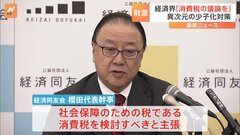 経済同友会トップ「消費税の議論を始めるべき」　少子化対策の“財源”について| TBS CROSS DIG with Bloomberg