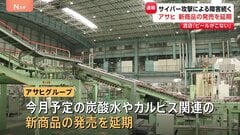アサヒのシステム障害 復旧のめど立たず　今月予定していた新商品発売は延期へ 影響広がる| TBS CROSS DIG with Bloomberg
