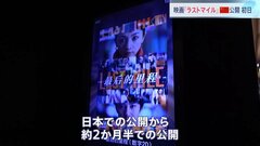 日本で公開中の映画「ラストマイル」きょう（9日）中国でも公開　初日からのべ6万人以上が鑑賞　ドラマ「アンナチュラル」や「MIU404」とのコラボが話題| TBS CROSS DIG with Bloomberg