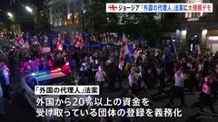 ジョージアで「外国の代理人」法案めぐり大規模抗議デモ| TBS CROSS DIG with Bloomberg
