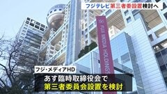 フジテレビ、第三者委員会の設置検討へ　あす臨時取締役会と社員向け説明会| TBS CROSS DIG with Bloomberg