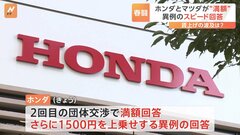 ホンダとマツダ　春闘で異例の“スピード満額”回答| TBS CROSS DIG with Bloomberg