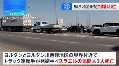 パレスチナ自治区ヨルダン川西岸とヨルダンの境界付近で銃撃　3人死亡| TBS CROSS DIG with Bloomberg