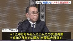 アサヒグループHD 12月初旬からシステムでの受注再開・来年2月までに順次、出荷拡大目指す　システム障害から2か月で初の会見| TBS CROSS DIG with Bloomberg