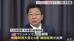 「トランプ関税」世界の経済、金融市場に与える影響を議論へ　 G20財務相・中央銀行総裁会議が始まる　加藤大臣と植田日銀総裁が出席| TBS CROSS DIG with Bloomberg