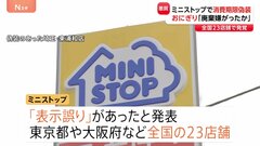 ミニストップが「手づくりおにぎり」消費期限“偽装” ラベルの貼り替えも…　関係者「手作りはコストかかる」廃棄嫌がったか| TBS CROSS DIG with Bloomberg